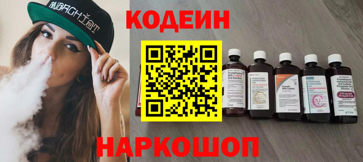 Кодеин напиток Lean (лин)  Вход с VPN  Холмск 